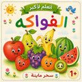كتاب الفواكه | Fruits Book 🍎