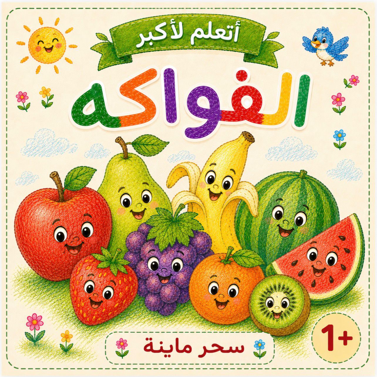 كتاب الفواكه | Fruits Book 🍎