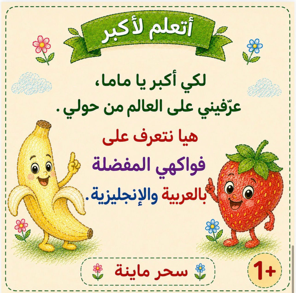 كتاب الفواكه | Fruits Book 🍎