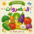 كتاب الخضروات | Vegetables Book 🥕