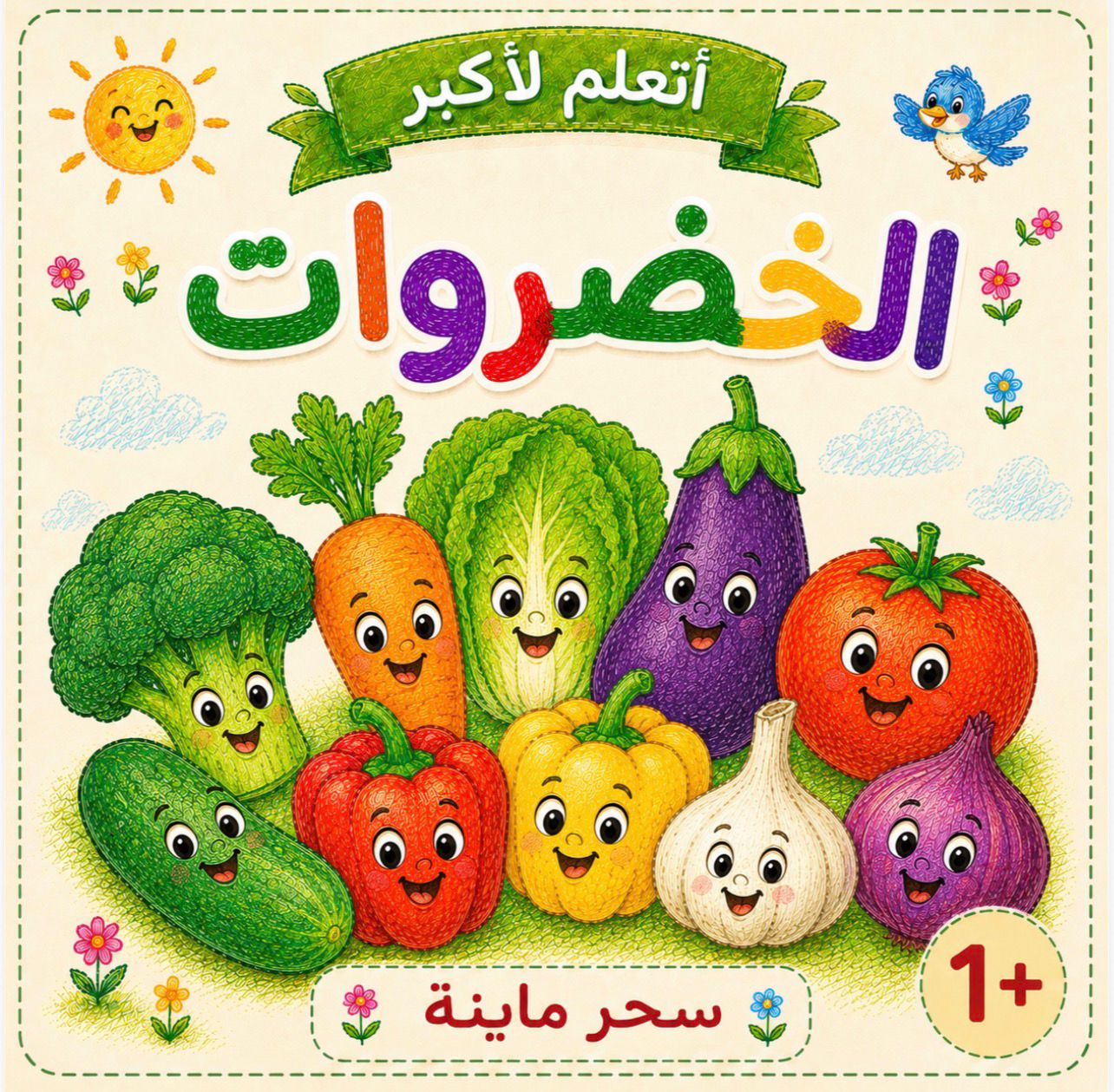 كتاب الخضروات | Vegetables Book 🥕