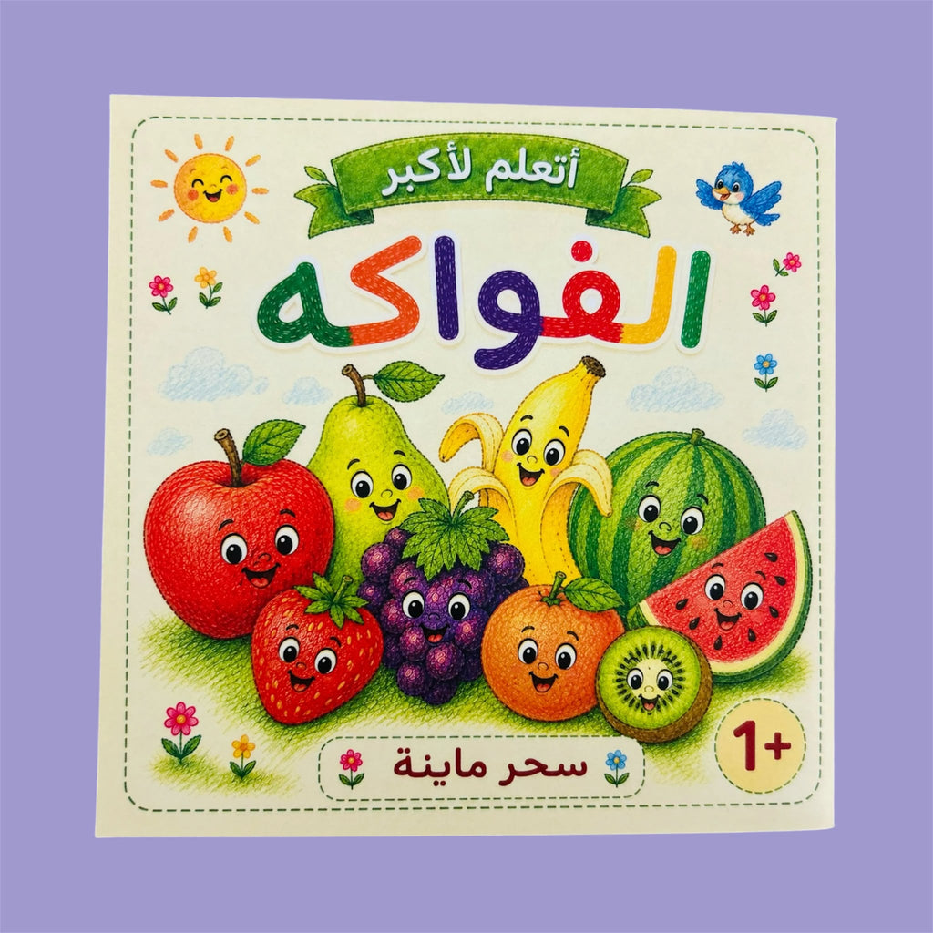 كتاب الفواكه | Fruits Book 🍎