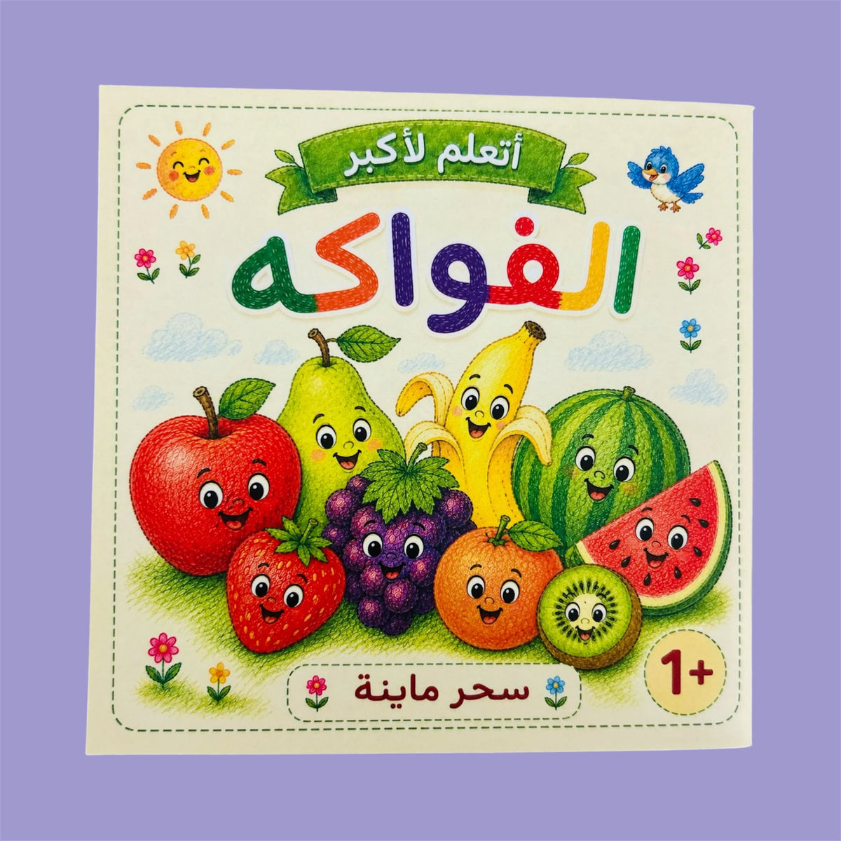 كتاب الفواكه | Fruits Book 🍎