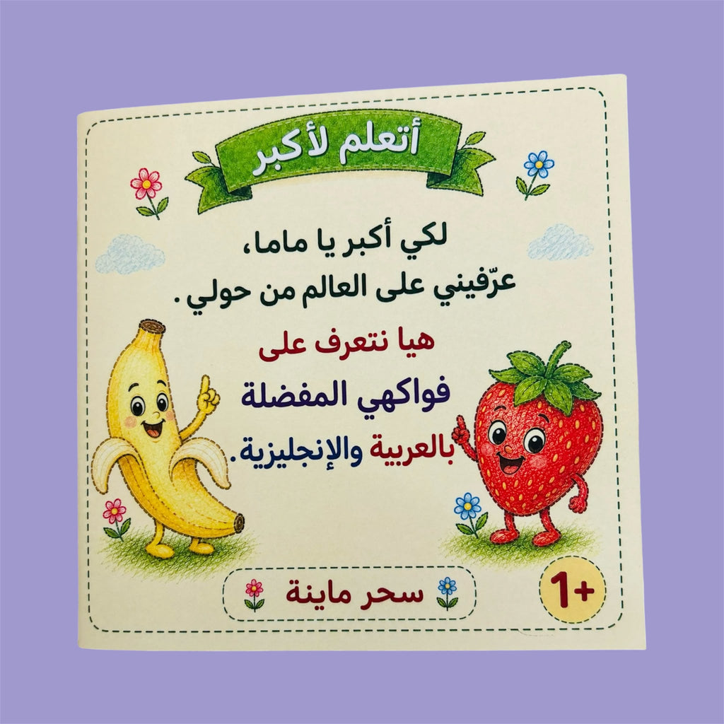 كتاب الفواكه | Fruits Book 🍎