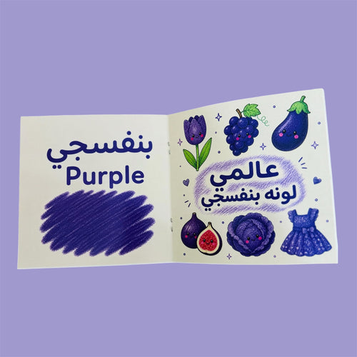 Colors Book | كتاب الألوان