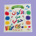 Colors Book | كتاب الألوان