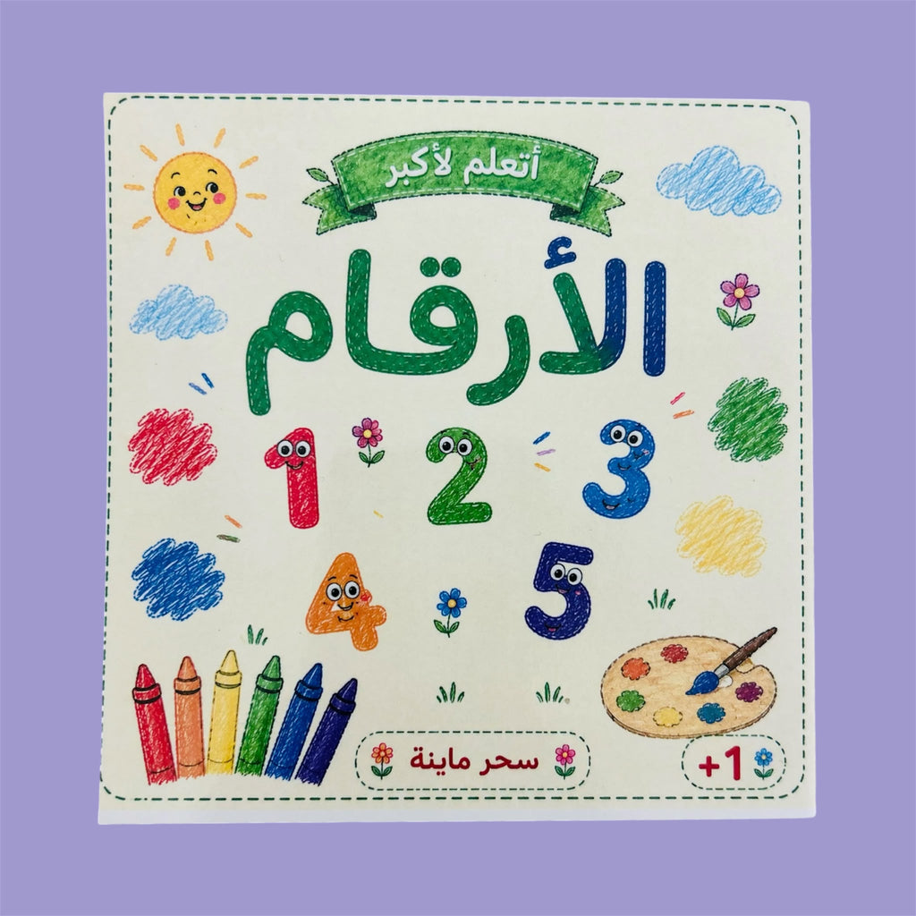 Numbers Book | كتاب الأرقام