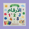 Numbers Book | كتاب الأرقام