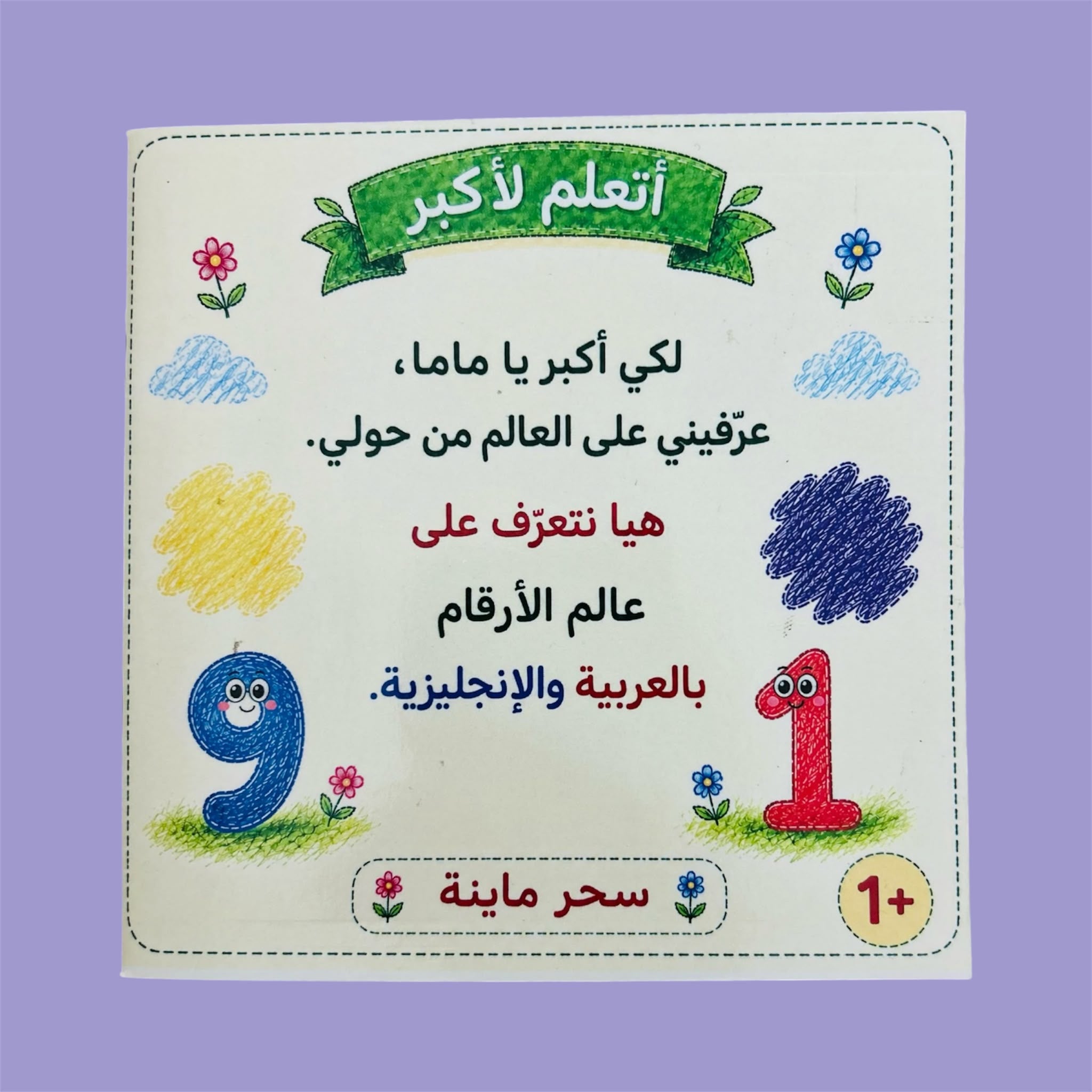 Numbers Book | كتاب الأرقام