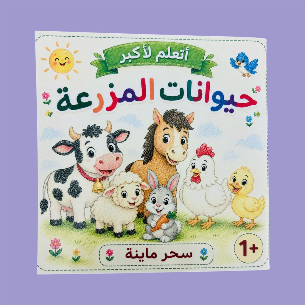 Farm Animals Book | كتاب حيوانات المزرعة