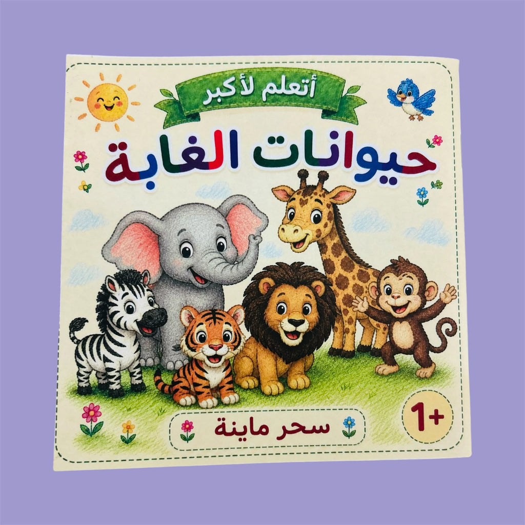🦁 Forest Animals Book | كتاب حيوانات الغابة