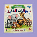 🦁 Forest Animals Book | كتاب حيوانات الغابة