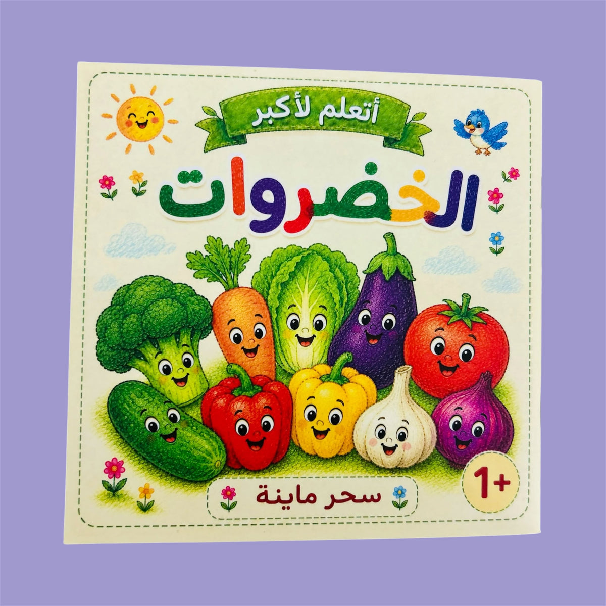 كتاب الخضروات | Vegetables Book 🥕