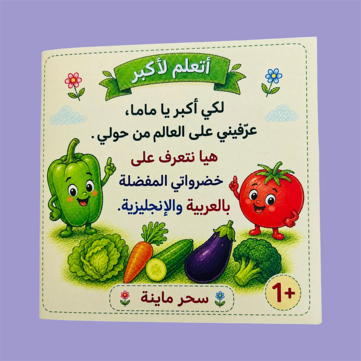 كتاب الخضروات | Vegetables Book 🥕