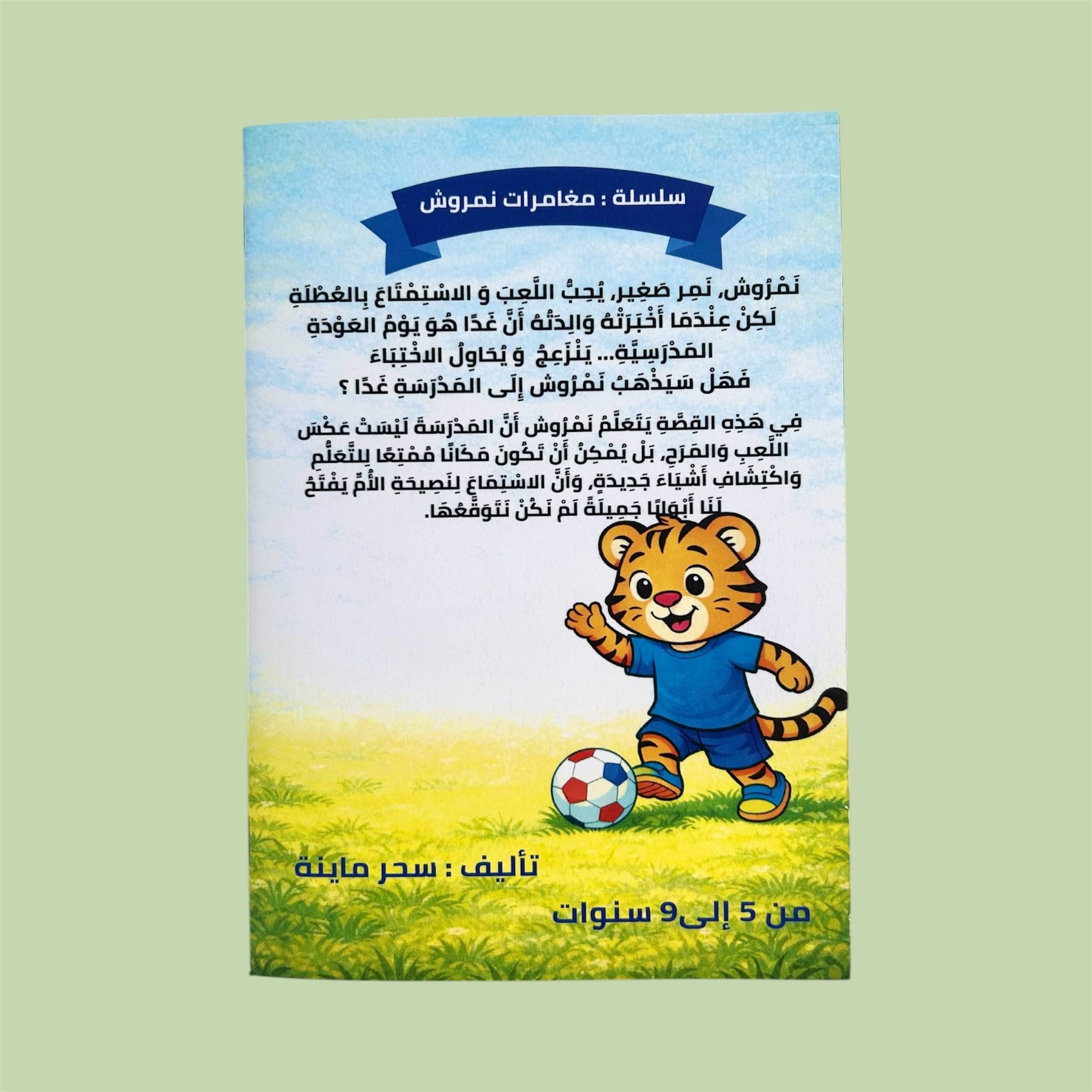 نمروش و العودة المدرسية