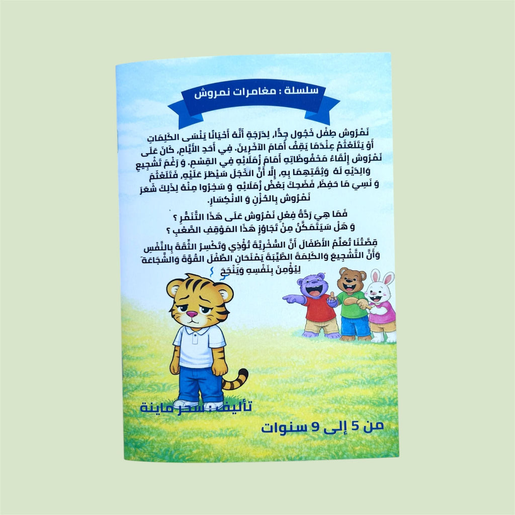 نمروش و التنمّر