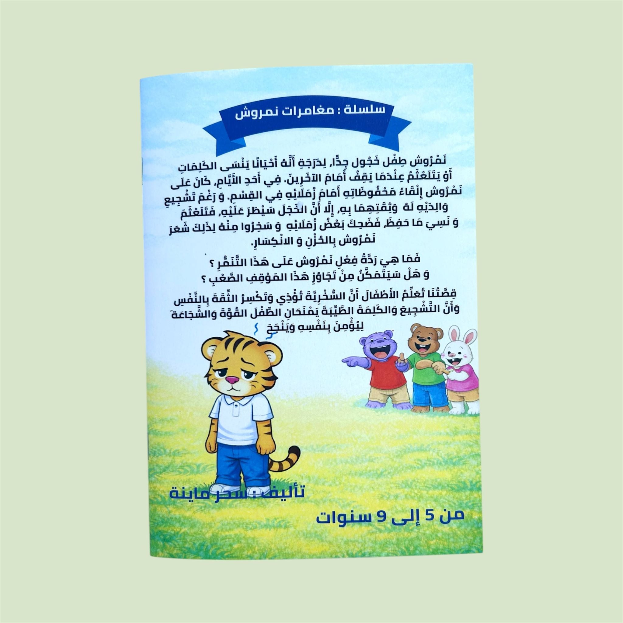 نمروش و التنمّر