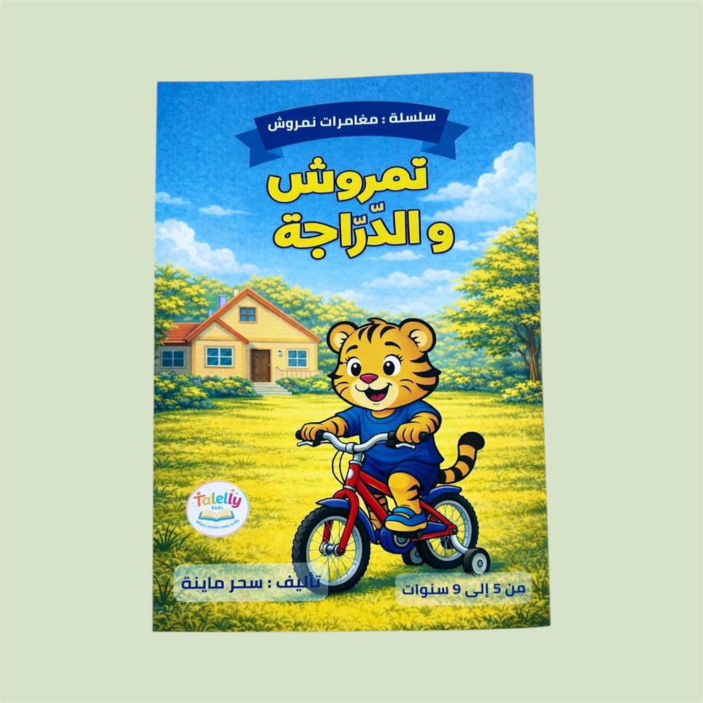 نمروش و الدرّاجة