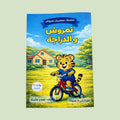 نمروش و الدرّاجة
