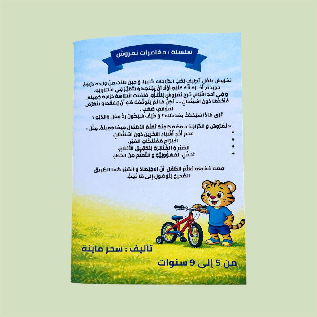 نمروش و الدرّاجة