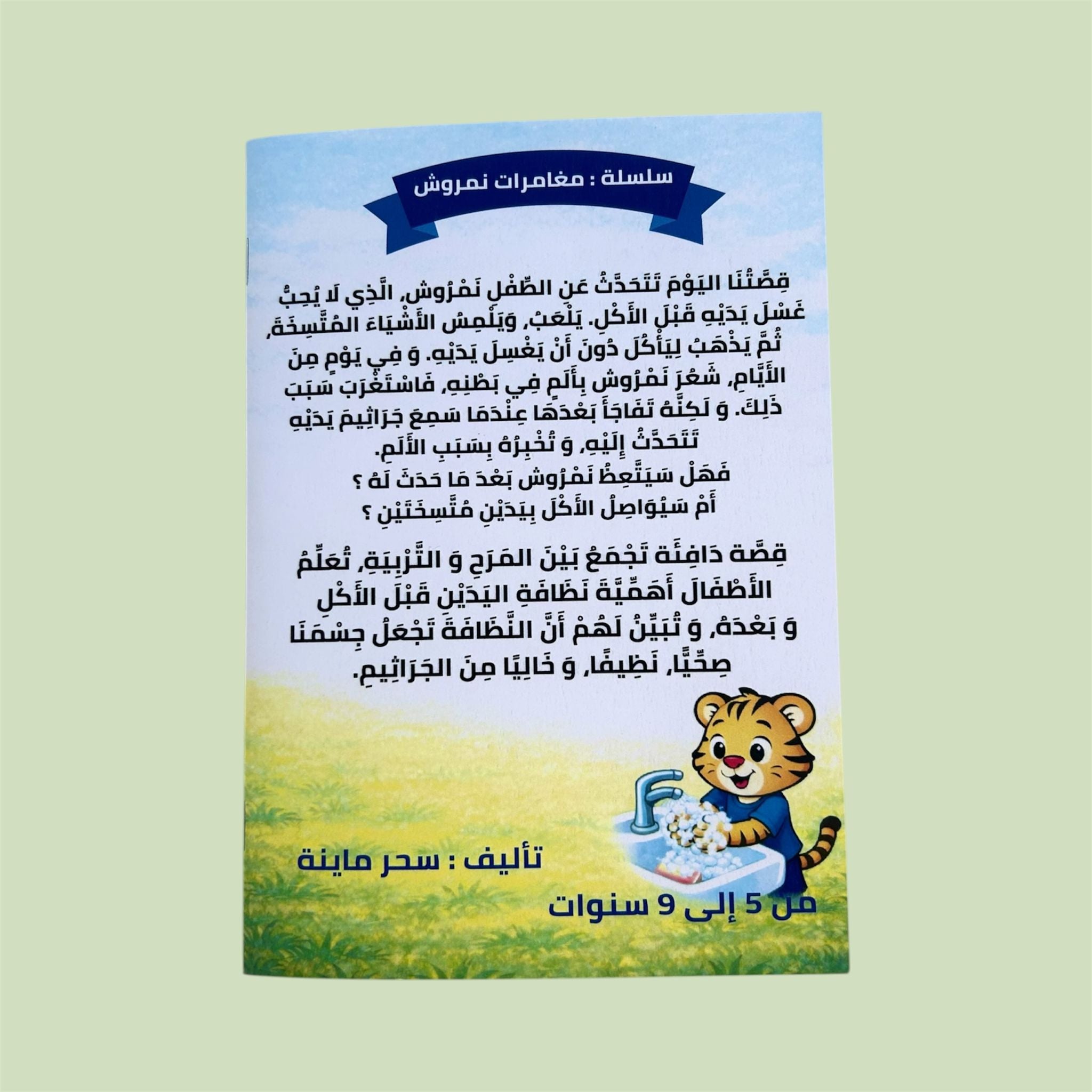 نمروش و نظافة اليدين