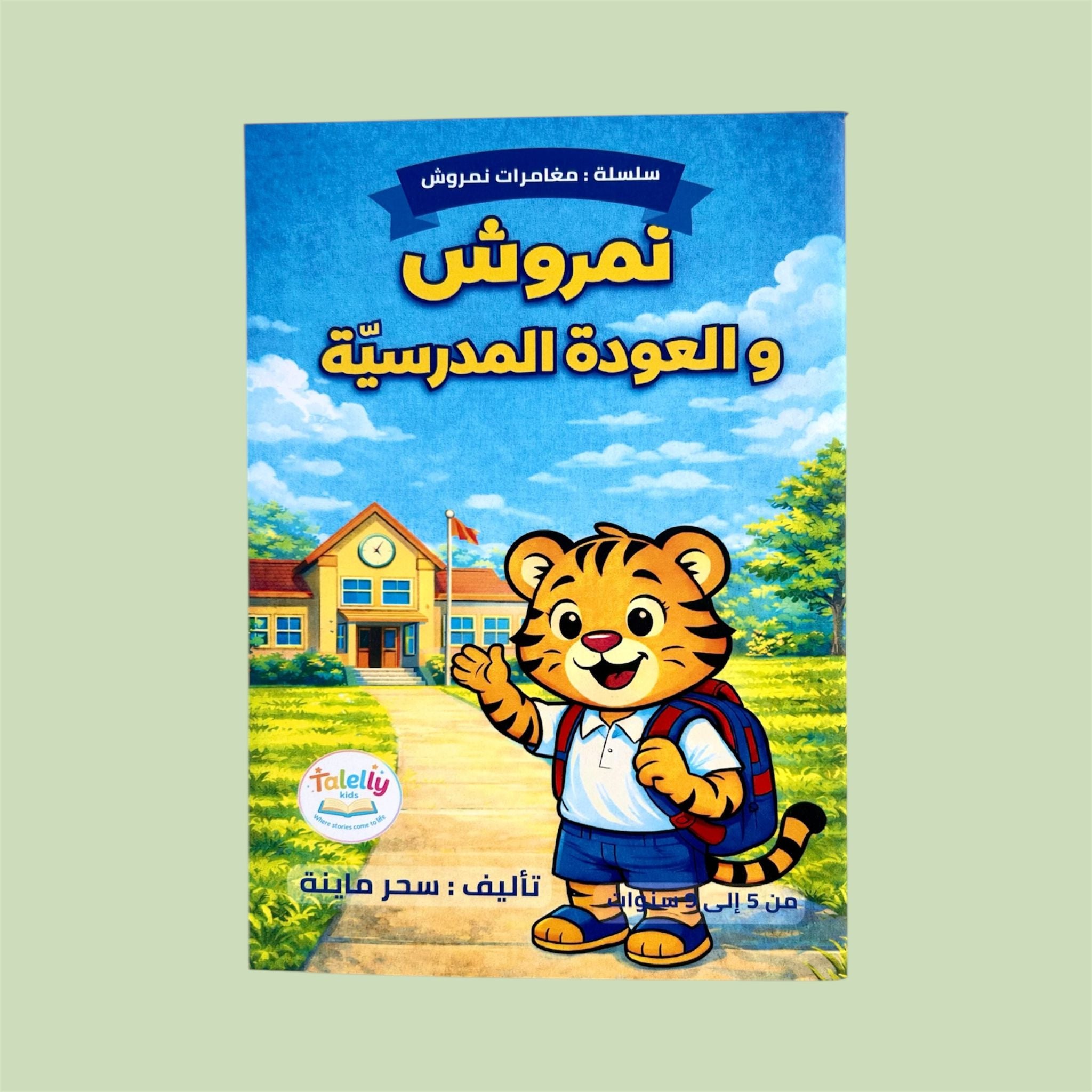 نمروش و العودة المدرسية