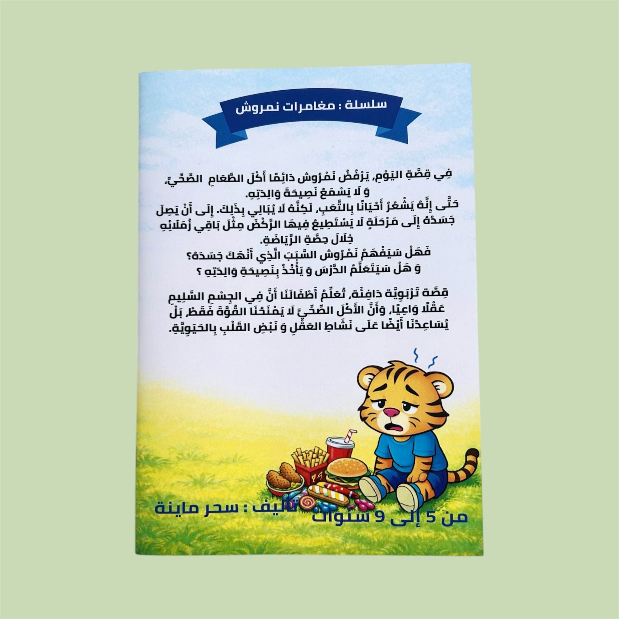 نمروش و الأكل الصحي