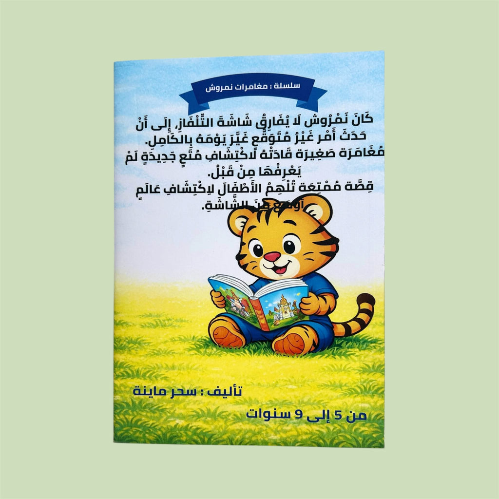 نمروش و التلفاز