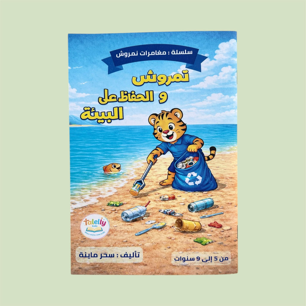 نمروش و الحفاظ على البيئة