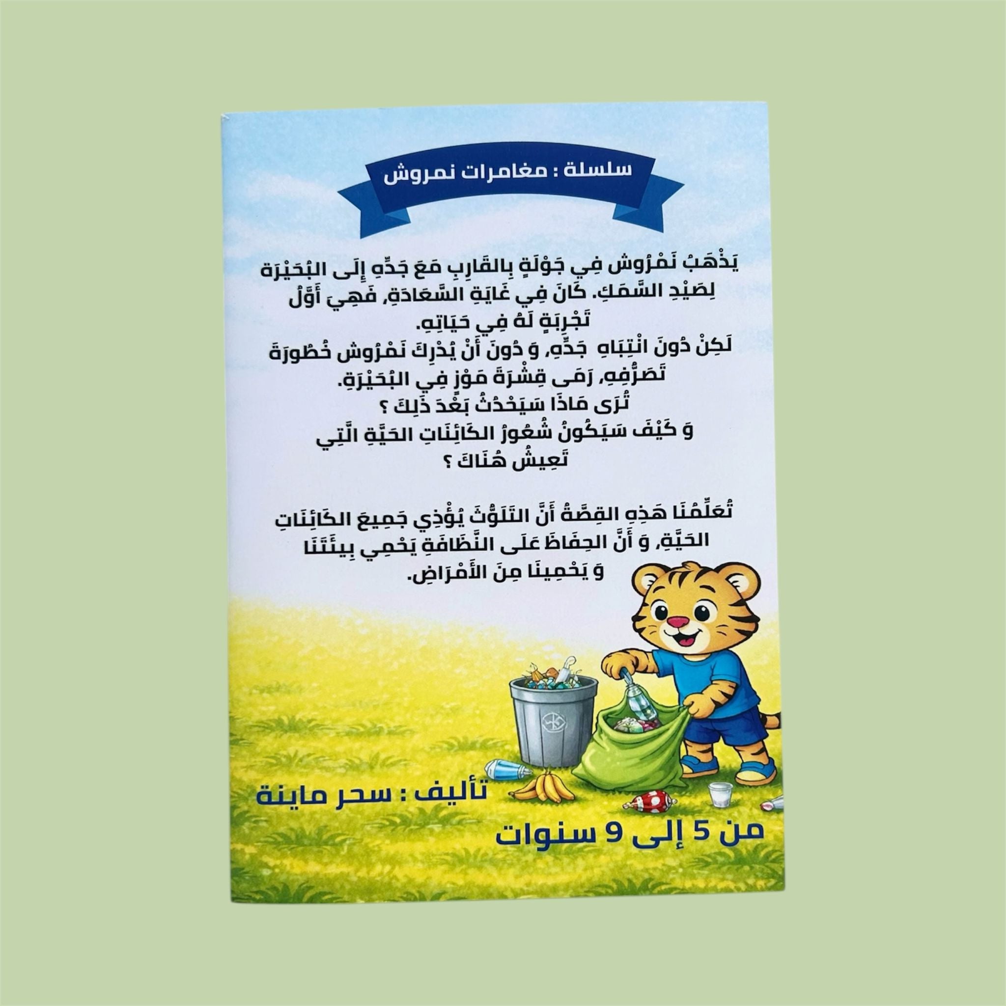 نمروش و الحفاظ على البيئة