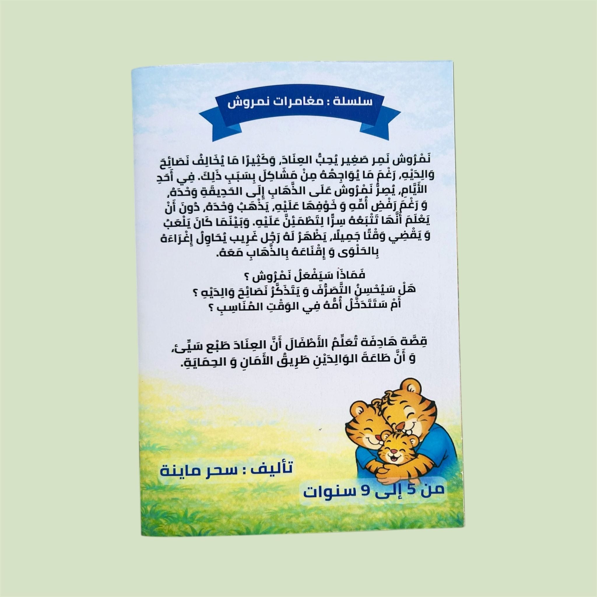 نمروش و العناد